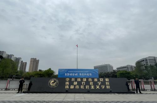 中共成都市委黨校